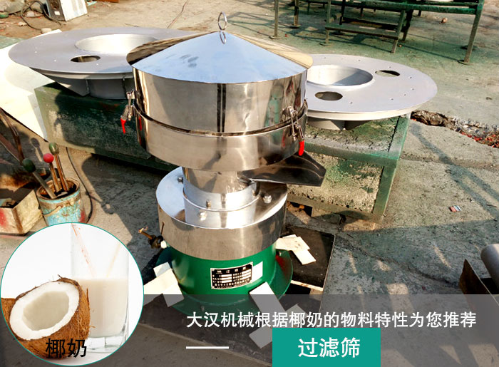 椰奶過濾振動篩 椰奶過濾振動篩