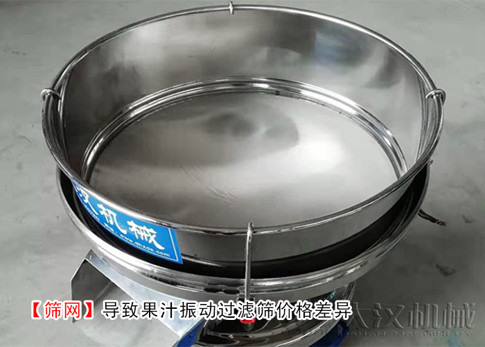 果汁振動過濾篩 果汁振動過濾篩