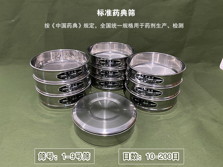 標準藥典篩主要用于藥劑生產，統一用國家標準的R40/3系列的藥篩