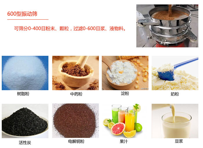 直徑600型振動(dòng)篩使用的行業(yè):食品行業(yè),化工行業(yè),制藥行業(yè)。