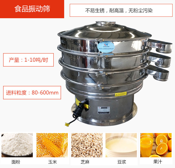 食品振動篩不易生銹，耐高溫，無粉塵污染，產量在1-10噸/時。