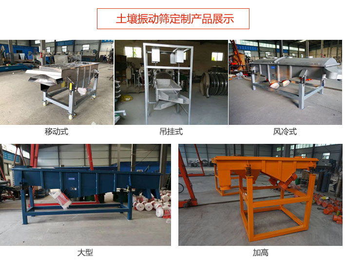 土壤振動(dòng)篩定制產(chǎn)品展示：移動(dòng)式，吊掛式，風(fēng)冷式，大型，加高等類型。