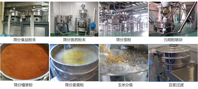 粉末,醫(yī)藥粉末,面粉,元明粉除雜,檀香粉,姜黃粉,玉米分級(jí),豆?jié){過濾等物料篩分現(xiàn)場(chǎng)。