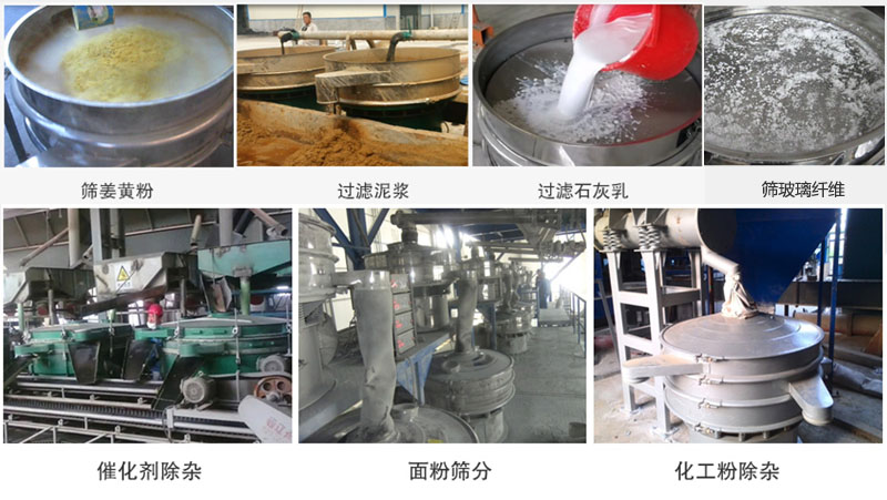直徑600型振動(dòng)篩篩分姜黃粉,玻璃纖維;過濾泥漿,石灰乳;催化劑,面粉,化工粉除雜等使用現(xiàn)場。