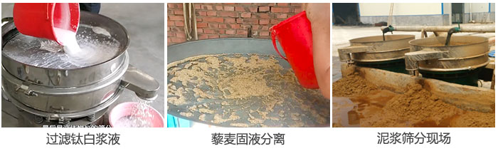 液體振動篩過濾鈦白漿液，泥漿，藜麥固液分離現場圖。