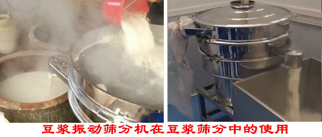 豆?jié){振動篩分機(jī)在豆?jié){篩分中的使用。