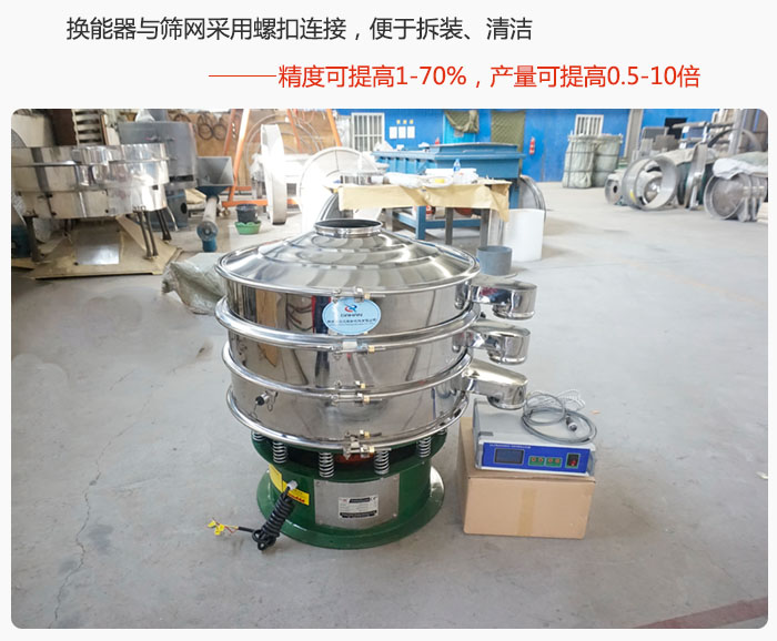 超聲波旋振篩換能器與篩網采用螺扣連接,便于拆裝、清潔,精度可提高1—70%,產量可提高0.5-10倍