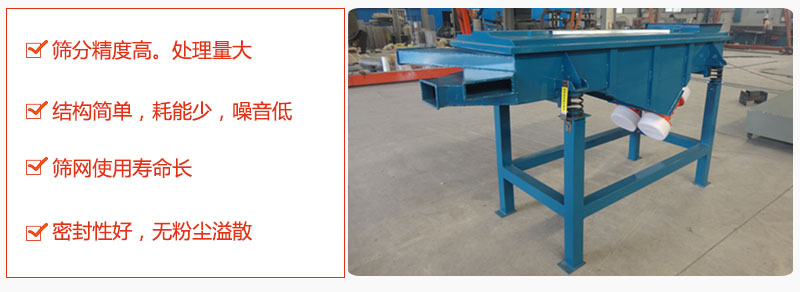 1,小型直線篩特點(diǎn):篩分精度高,處理量大。2,結(jié)構(gòu)簡單,耗能少噪音低。篩網(wǎng)使用壽命長。3,密封性好,無粉塵溢散。