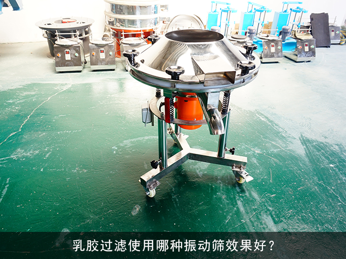 乳膠高頻振動(dòng)篩