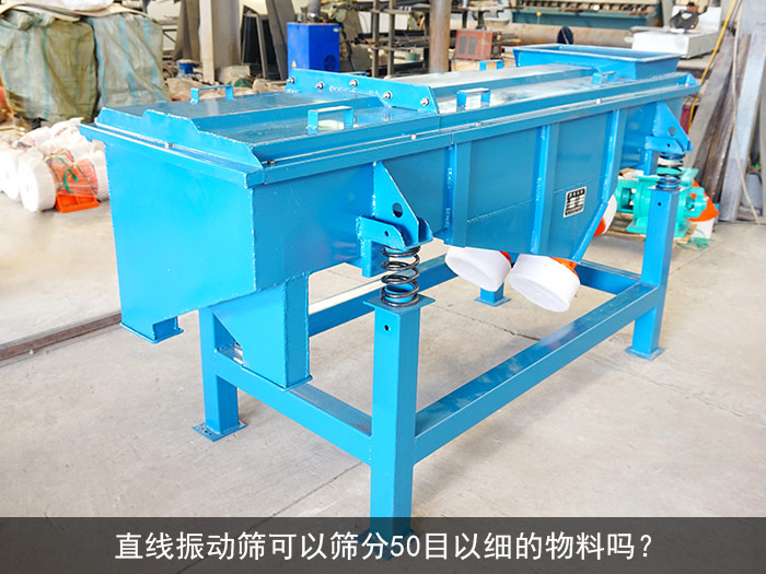 直線振動篩