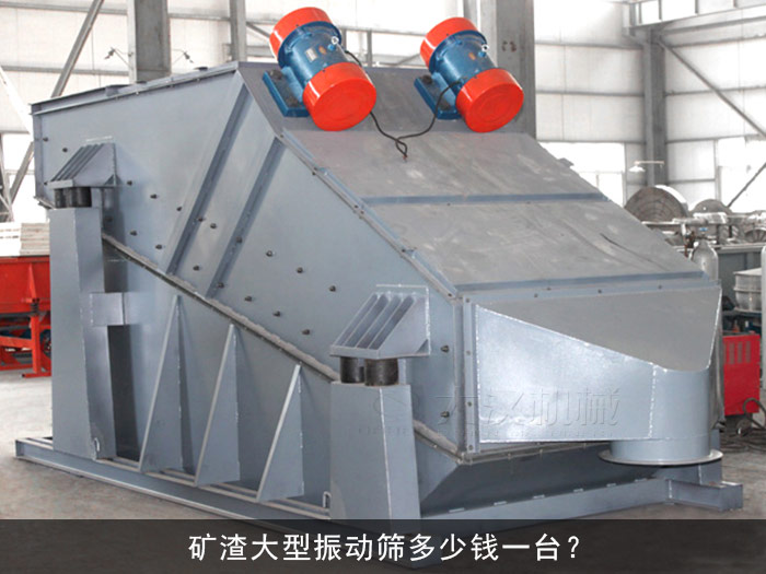 礦渣大型振動篩