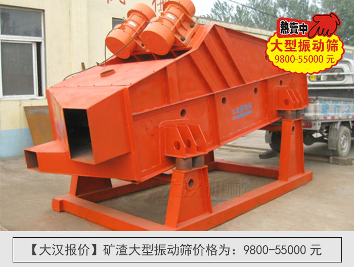 礦渣大型振動篩價格
