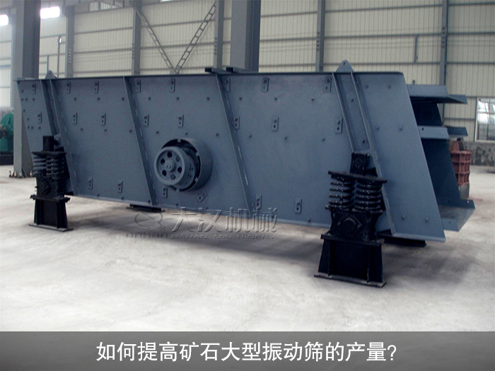 礦石大型振動篩