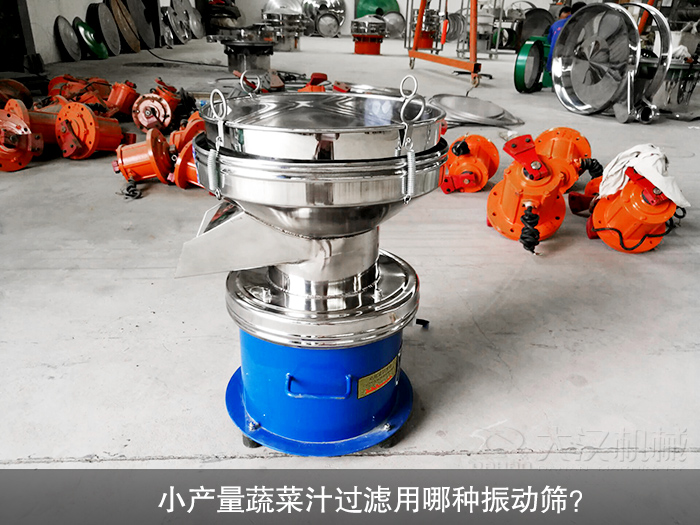 蔬菜汁小產量振動篩
