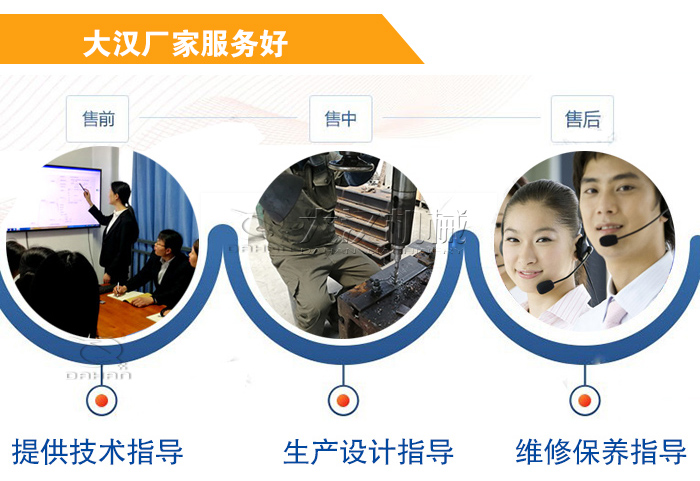大漢廠家服務流程:售前-售中-售后:提供技術(shù)指導,生產(chǎn)設(shè)計指導,維修保養(yǎng)指導。