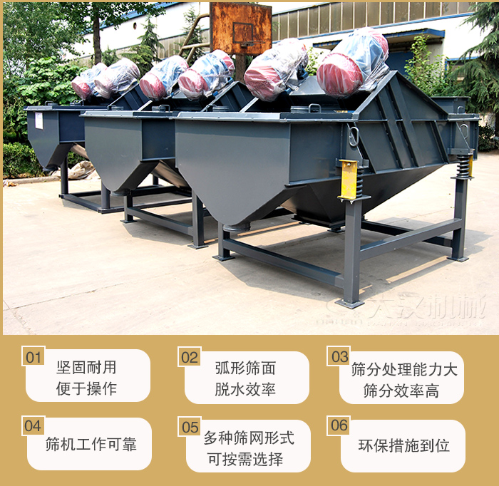 礦用直線振動篩主要特點:1,堅固耐用便于操作2,弧形篩面,脫水效率。3,篩分處理能力大篩分效率高。4,篩機工作可靠。5,多種篩網(wǎng)形式可按需選擇。