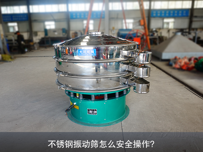 不銹鋼振動(dòng)篩