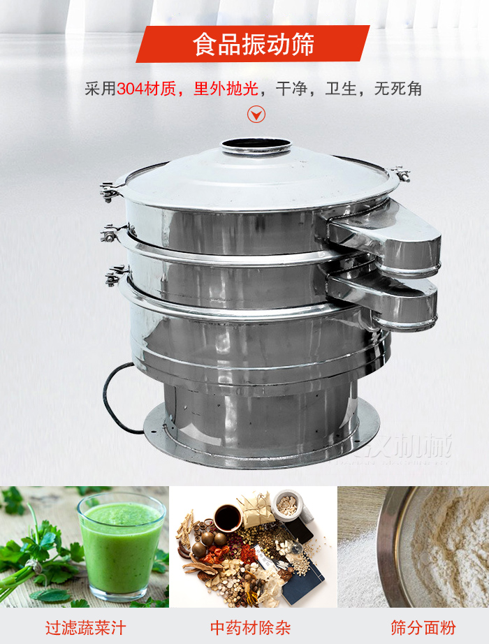 食品振動篩采用304材質(zhì)，里外拋光，干凈衛(wèi)生，無死角