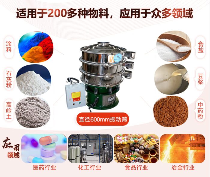 直徑600mm振動(dòng)篩使用的行業(yè):醫(yī)藥行業(yè)，公害處理，食品行業(yè)，化工行業(yè)。