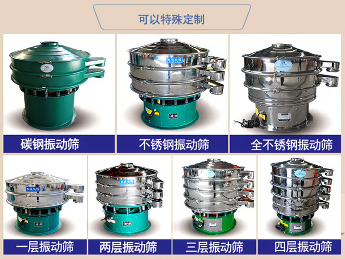 橡膠粉除雜振動篩可特殊定制材質(zhì)方面：碳鋼振動篩，不銹鋼振動篩，全不銹鋼振動篩，層級：一層，兩層，三層，四層等。